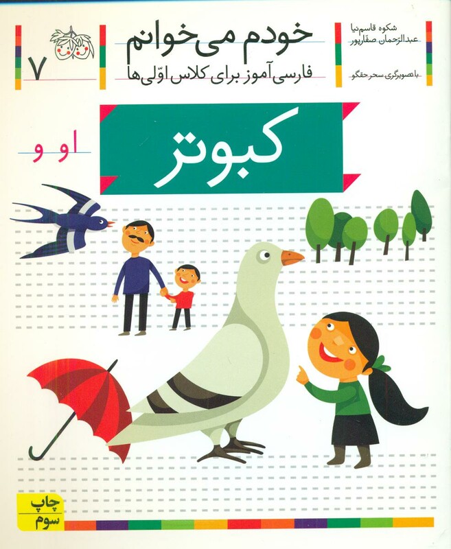 کتاب خودم می خوانم 7 کبوتر