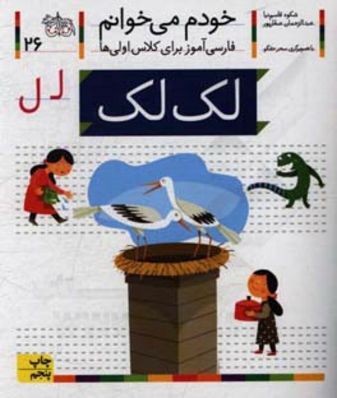 کتاب خودم می خوانم 26 لک لک