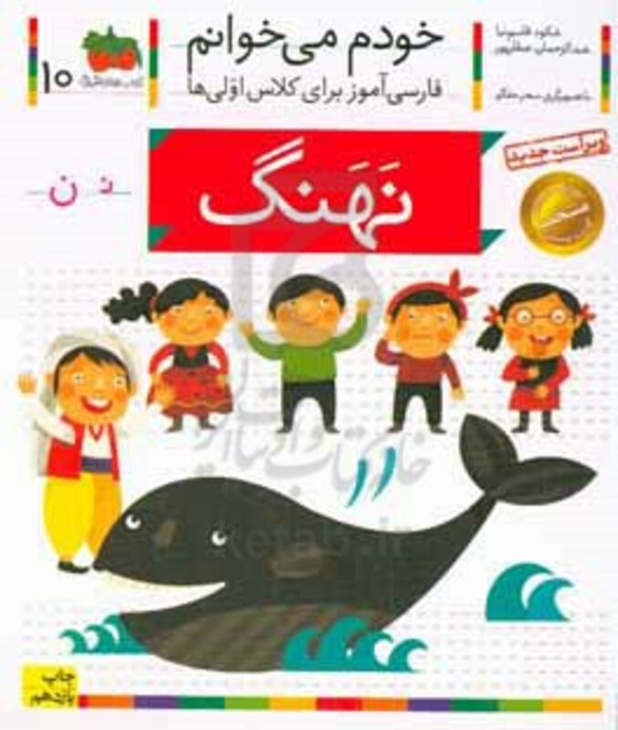 کتاب خودم می خوانم10 اثر شکوه قاسم نیا عبدالرحمان صفارپور