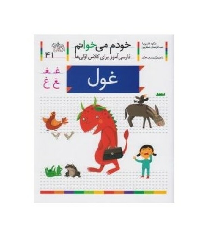 کتاب خودم می خوانم41 اثر شکوه قاسم نیا عبدالرحمان صفارپور