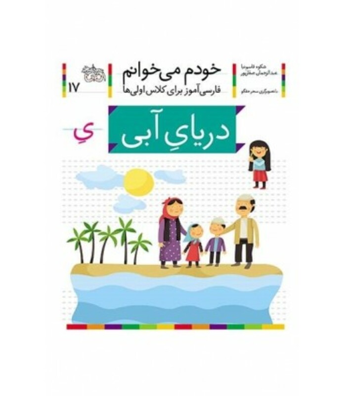 کتاب خودم می خوانم17 اثر شکوه قاسم نیا عبدالرحمان صفارپور