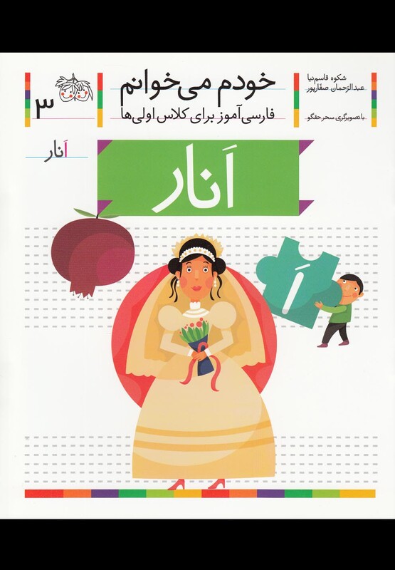 کتاب خودم می خوانم 3 انار اثر شکوه قاسم نیا