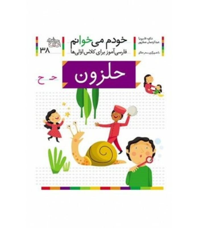 کتاب خودم می خوانم 38 حلزون