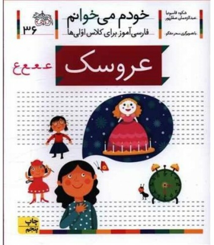 کتاب خودم می خوانم36 اثر شکوه قاسم نیا عبدالرحمان صفارپور