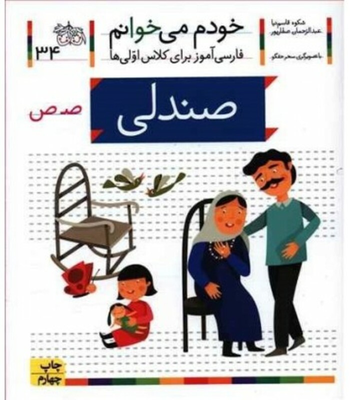 کتاب خودم می خوانم 34 صندلی