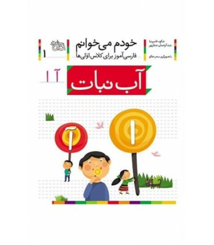 کتاب خودم می خوانم 1 آب نبات