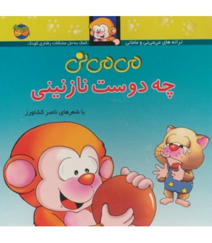 کتاب می می نی 3 چه دوست نازنینی اثر ناصر کشاورز