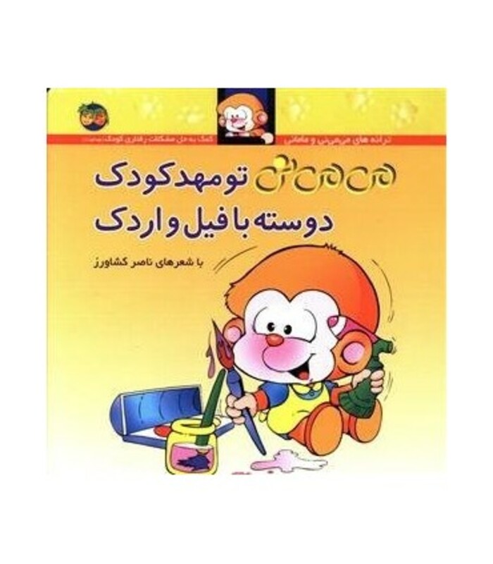 کتاب می می نی 8 تو مهدکودک دوسته با فیل و اردک