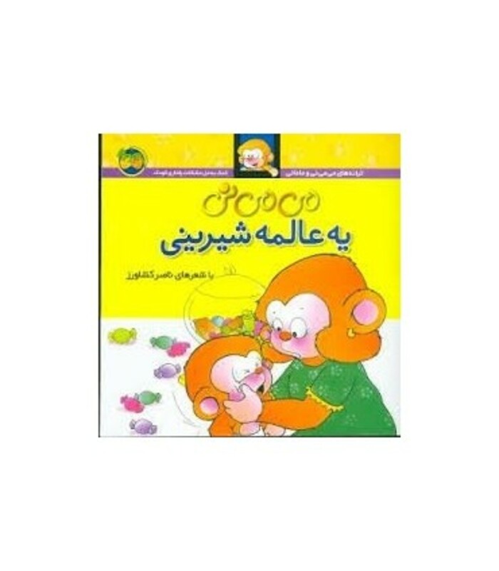 کتاب می می نی 6 یه عالمه شیرینی اثر ناصر کشاورز