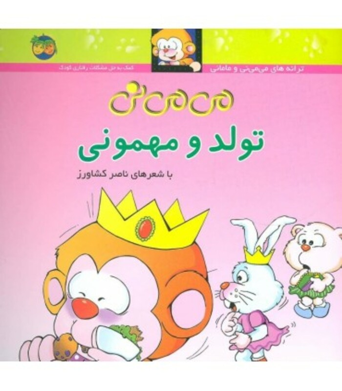 کتاب می می نی 5 تولد و مهمونی اثر ناصر کشاورز