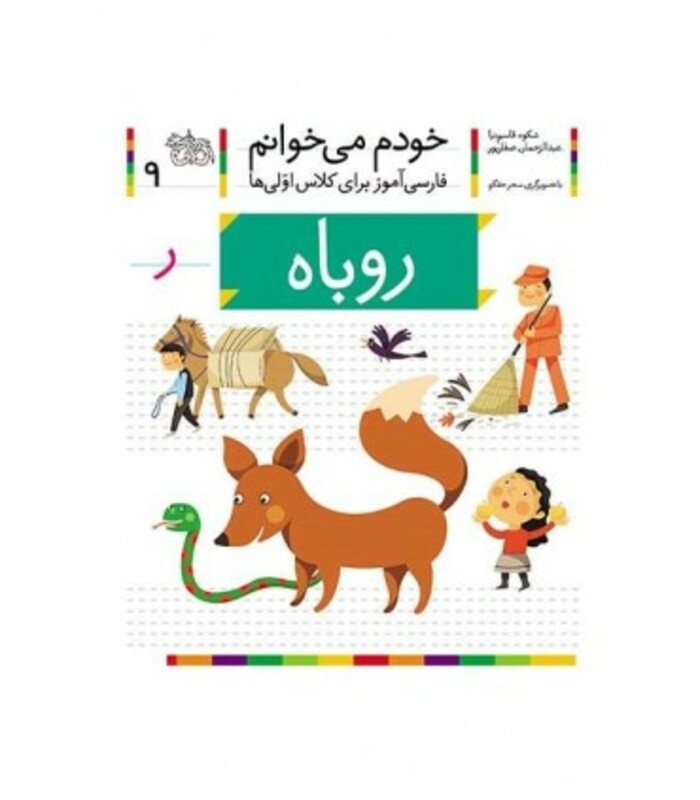 کتاب خودم می خوانم 9 اثر شکوه قاسم نیا عبدالرحمان صفارپور