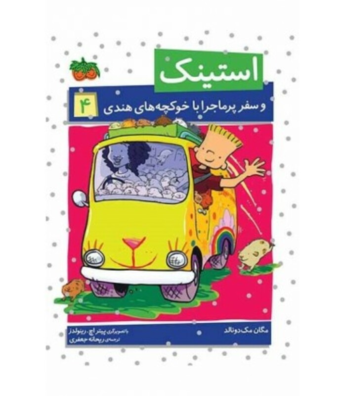 کتاب استینک 4 اثر مگان مک دونالد ترجمه ریحانه جعفری