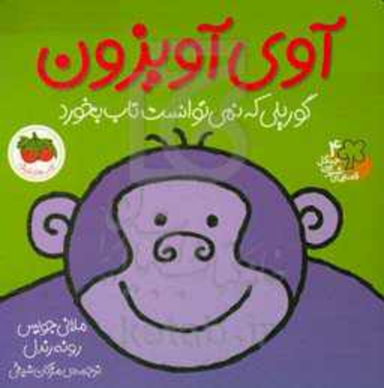 کتاب آوی آویزون از مجموعه کتابهای قصه های شیرین جنگل 4