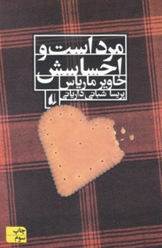 کتاب مرد است و احساسش اثر خاویر ماریاس