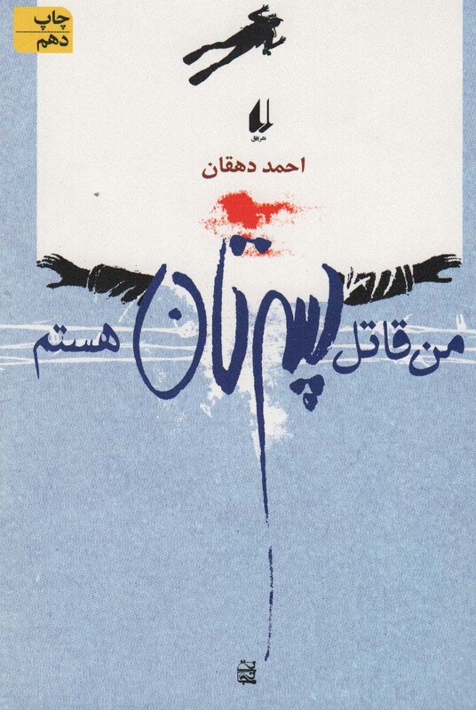 من قاتل پسرتان هستم - احمد دهقان