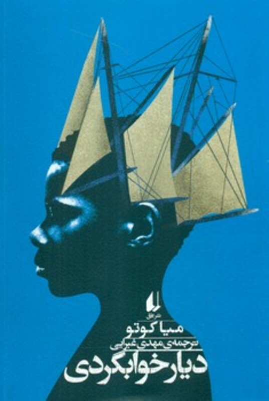 دیار خوابگردی - میا کوتو