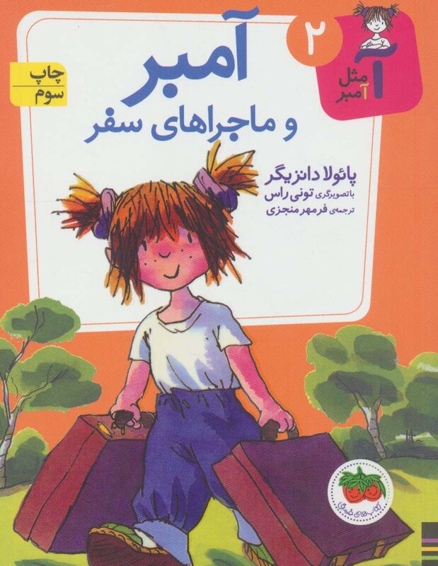 کتاب آ مثل آمبر 2 اثر پائولا دانزیگر ترجمه فرمهر منجزی