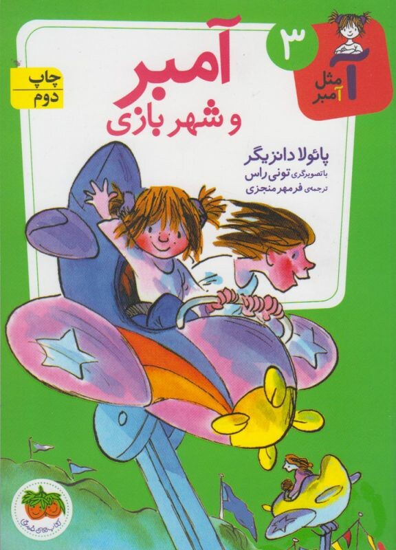 کتاب آ مثل آمبر 3 اثر پائولا دانزیگر ترجمه فرمهر منجزی