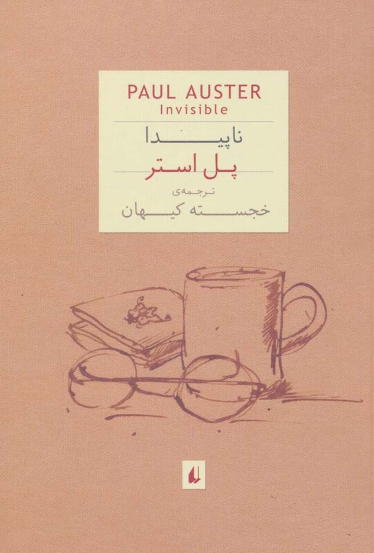 کتاب ناپیدا اثر پل استر ترجمه خجسته کیهان