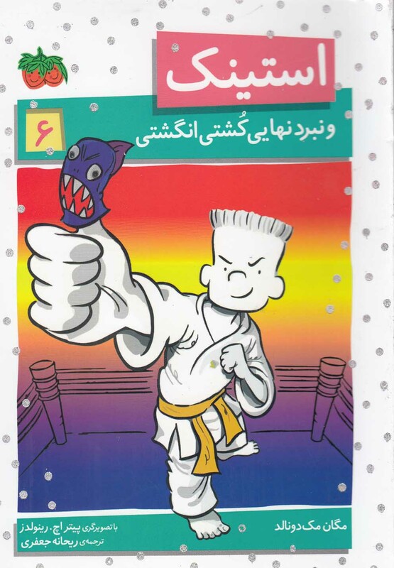 کتاب استینک 6 اثر مگان مک دونالد ترجمه ریحانه جعفری