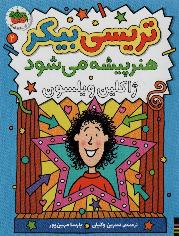 کتاب رمان کودک161 اثر ژاکلین ویلسون