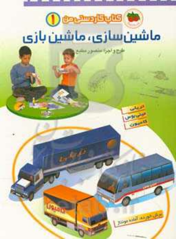 کتاب کاردستی من 1 اثر منصور مطیع