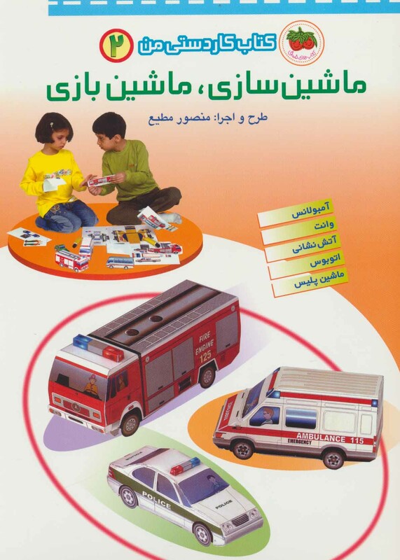 کتاب کاردستی من 2 اثر منصور مطیع