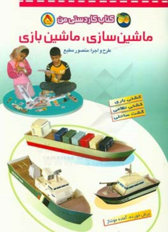 کتاب ماشین سازی ماشین بازی از مجموعه کتابهای کاردستی من 5