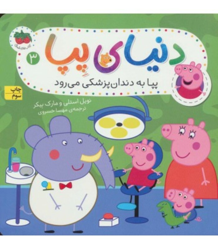 کتاب دنیای پپا 3 اثر نویل استلی و.. ترجمه مهسا خسروی
