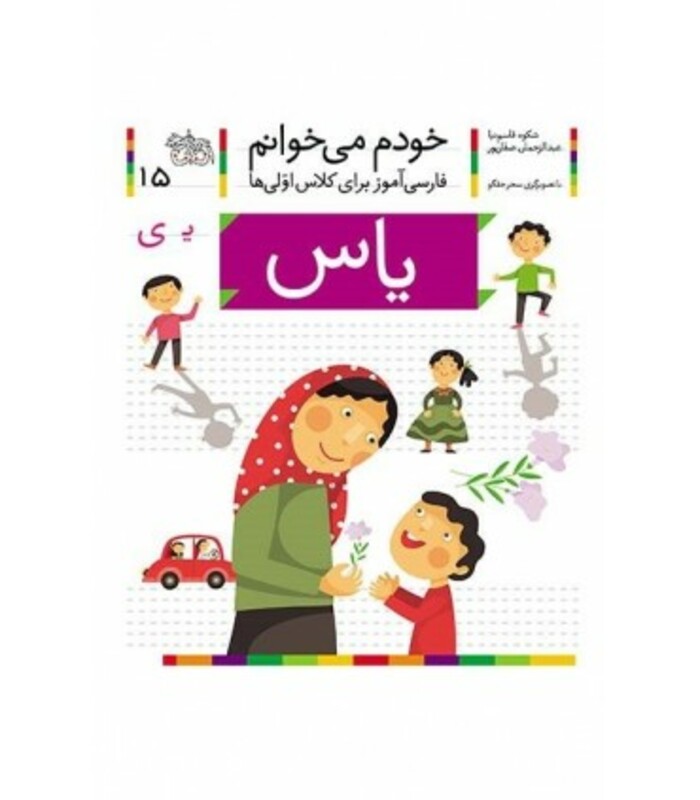 کتاب خودم می خوانم 15 یاس