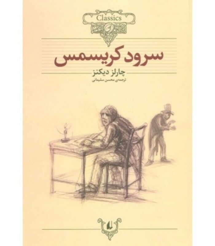 کتاب کلکسیون کلاسیک 1 اثر چارلز دیکنز