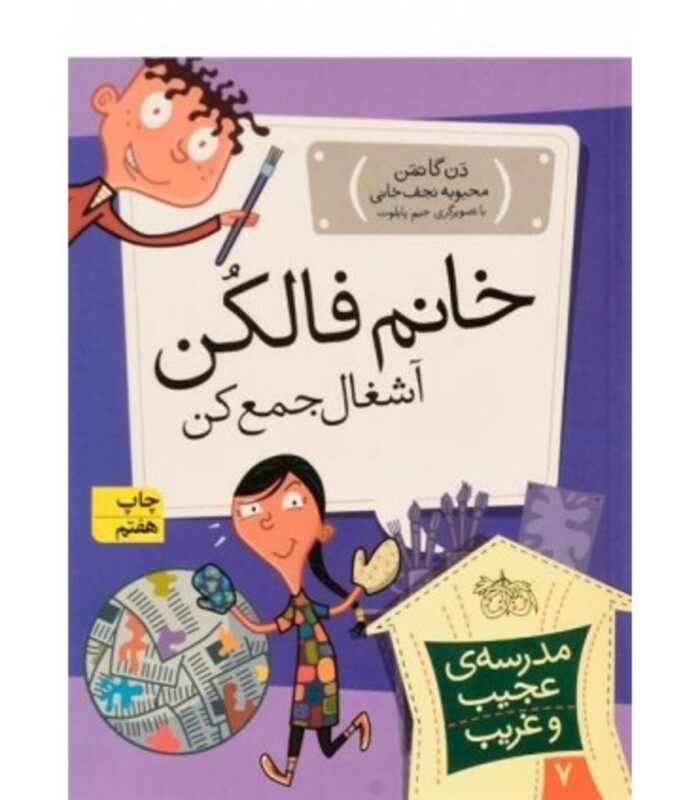 کتاب مدرسه عجیب و غریب 7 اثر دن گاتمن