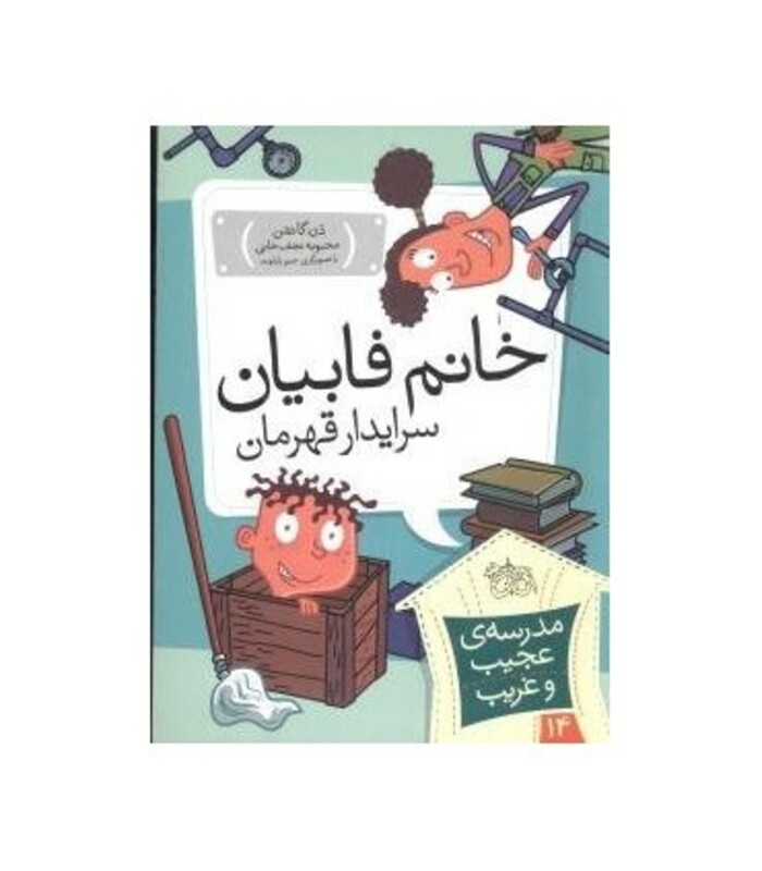کتاب مدرسه عجیب و غریب14 اثر دن گاتمن