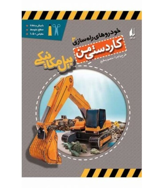 کتاب کاردستی من 8 اثر منصور مطیع ترجمه مترجم الهه علوی