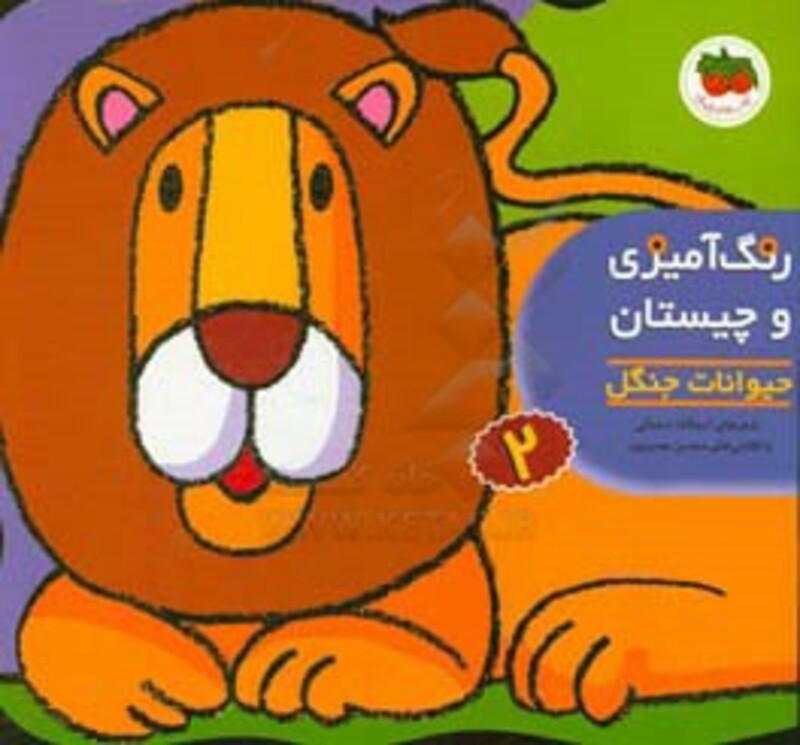 کتاب رنگ آمیزی و چیستان 2 حیوانات جنگل اثر اسدالله شعبانی