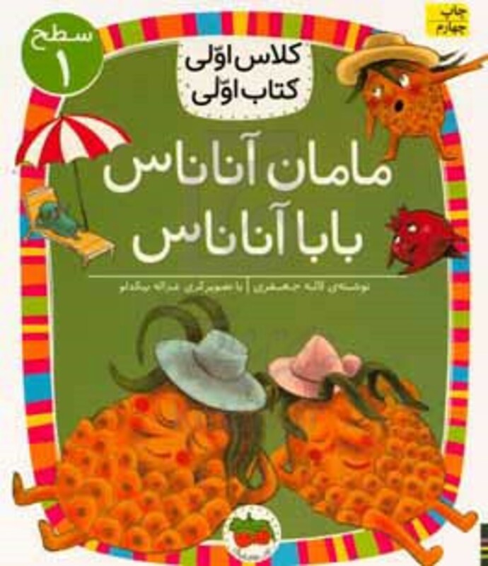 کتاب مامان آناناس بابا آناناس