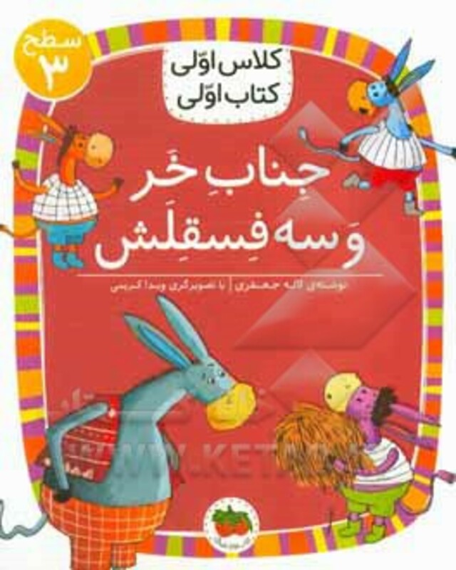 کتاب جناب خر و سه فسقلش اثر لاله جعفری