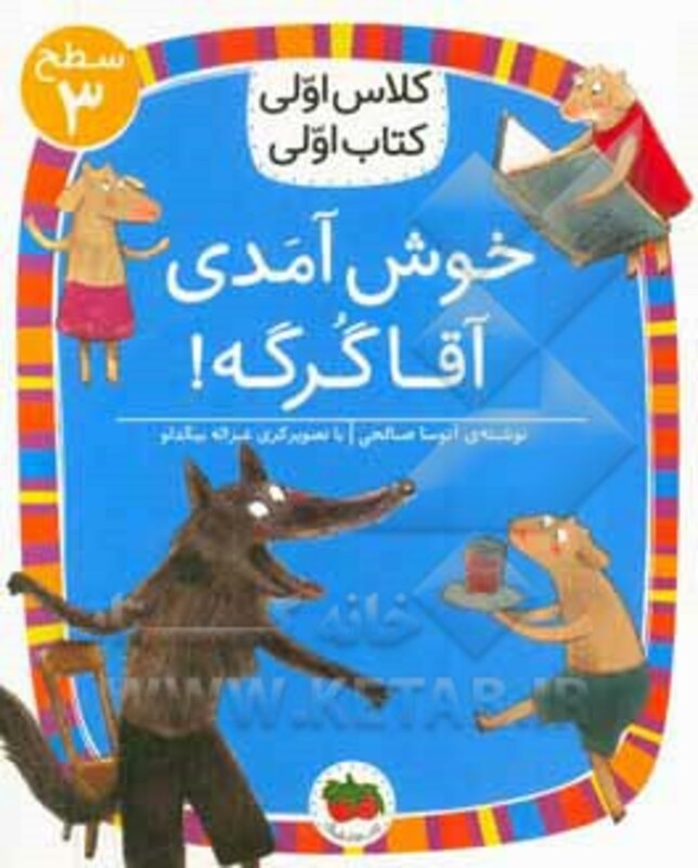 کتاب خوش آمدی آقا گرگه اثر آتوسا صالحی