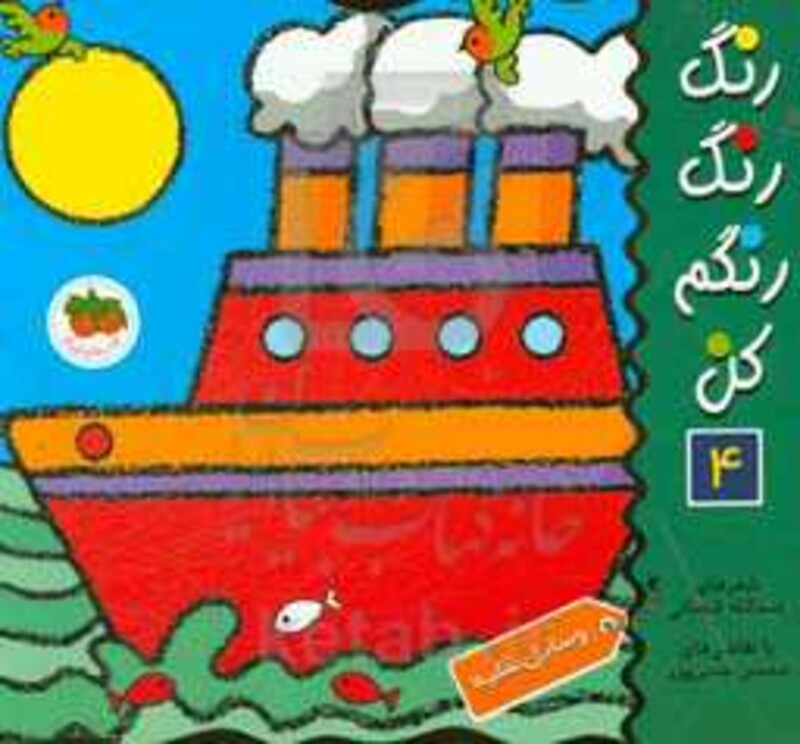 کتاب رنگ رنگ رنگم کن 4 اثر اسدالله شعبانی