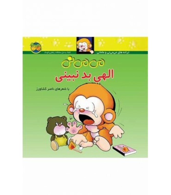 کتاب می می نی 1 الهی بد نبینی اثر ناصر کشاورز