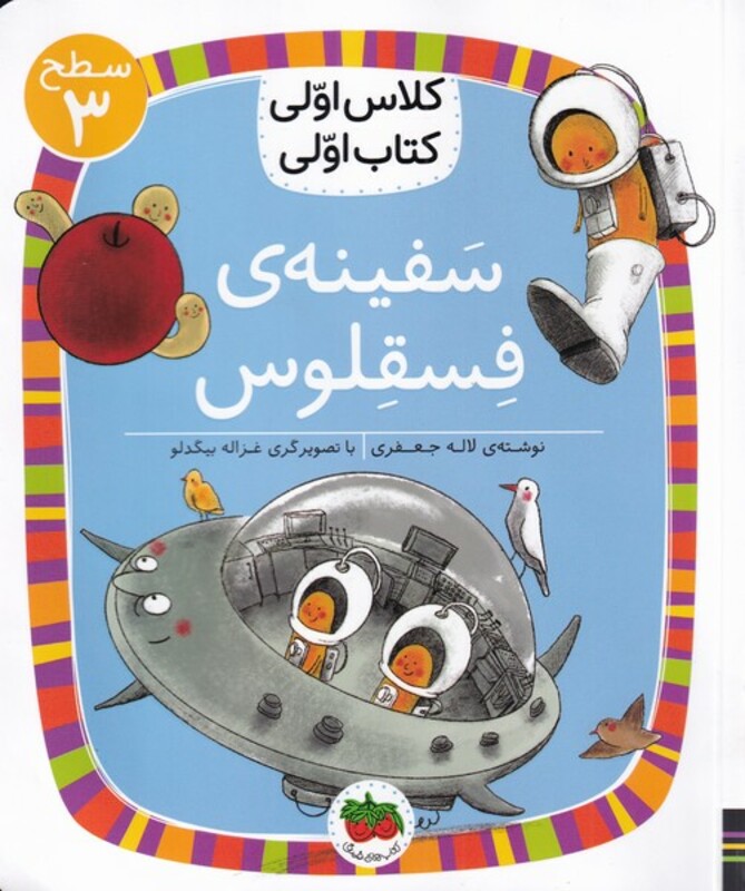 کتاب سفینه فسقلوس از مجموعه کتابهای کلاس اولی کتاب اولی