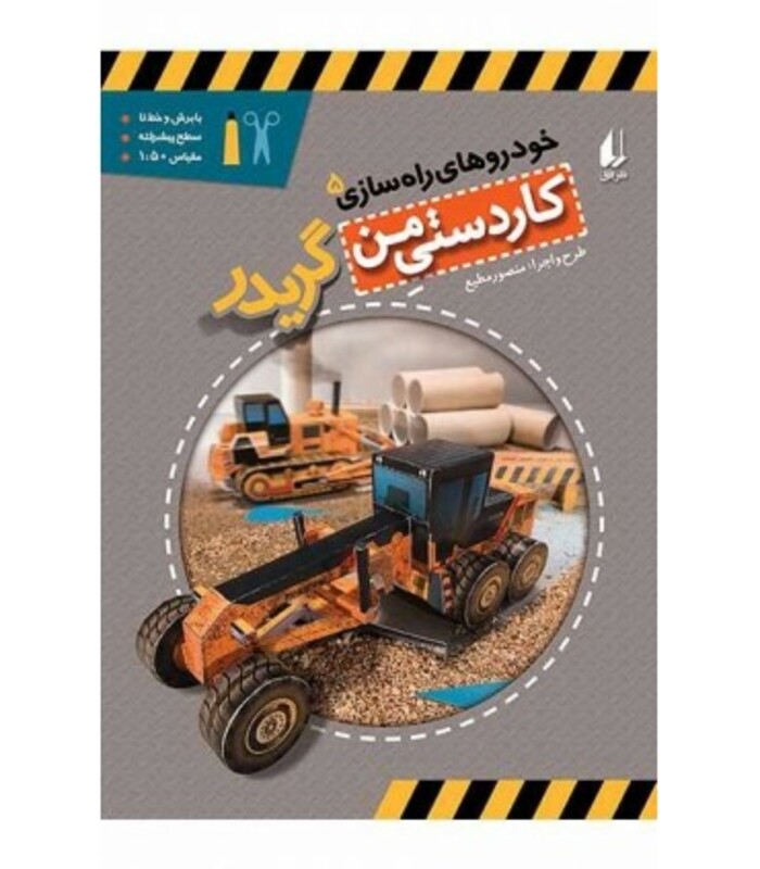کتاب کاردستی من10 اثر منصور مطیع ترجمه مترجم الهه علوی