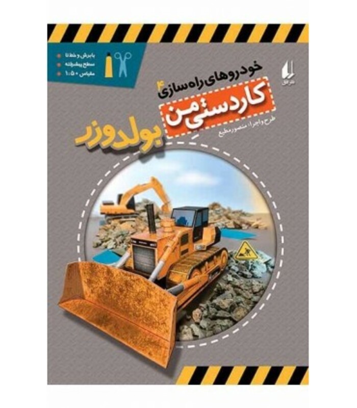 کتاب کاردستی من 9 اثر منصور مطیع ترجمه مترجم الهه علوی