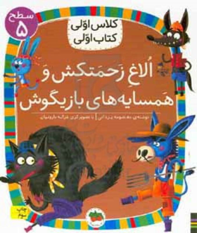 کتاب الاغ زحمتکش و همسایه بازیگوش