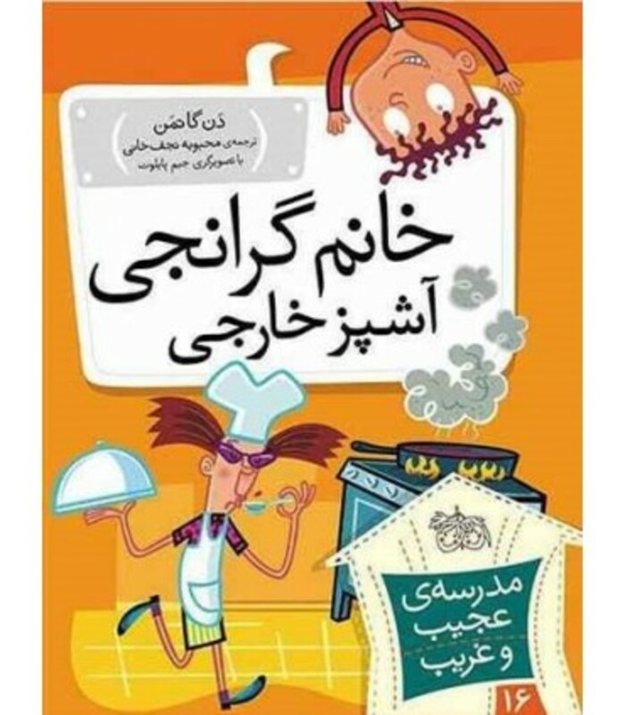 کتاب مدرسه عجیب و غریب16 اثر دن گاتمن