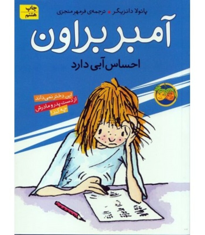 کتاب آمبر براون 7 اثر پائولا دانزیگر ترجمه فرمهر منجزی