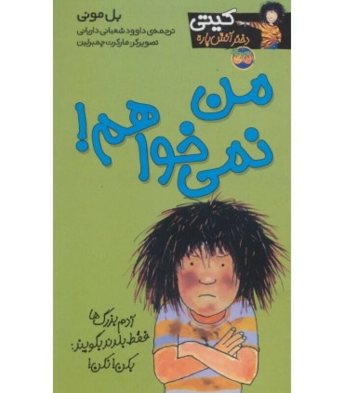 کتاب کیتی دختر آتش پاره 1 اثر بل مونی