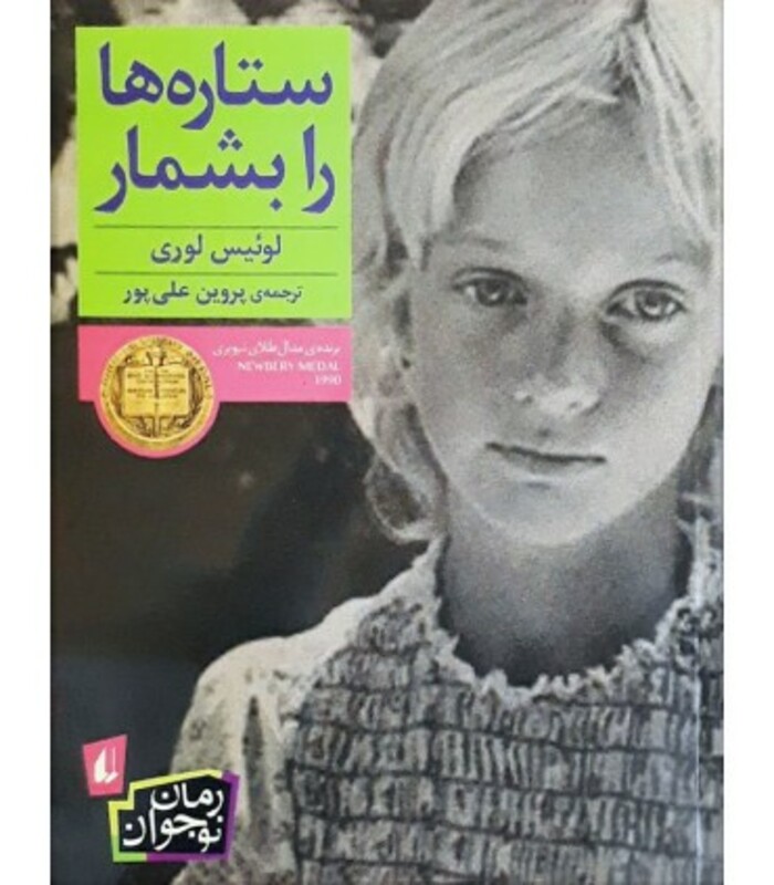 کتاب ستاره ها را بشمار اثر لوئیس لوری