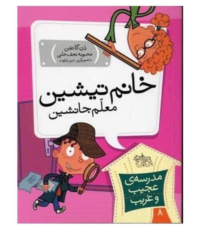 کتاب مدرسه عجیب و غریب 8 اثر دن گاتمن