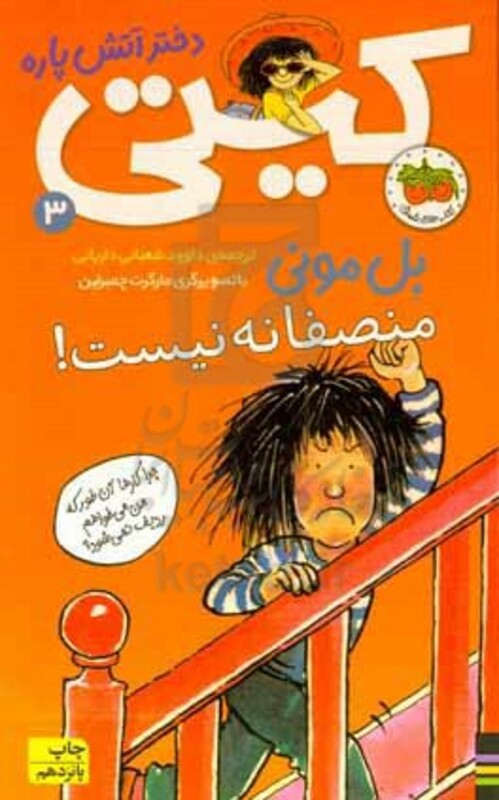 کتاب کیتی دختر آتش پاره 3 اثر بل مونی